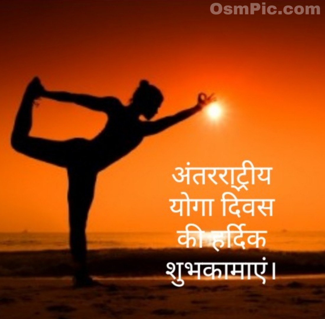 21 June New Happy Yoga Day Images Status Quotes In Hindi & English