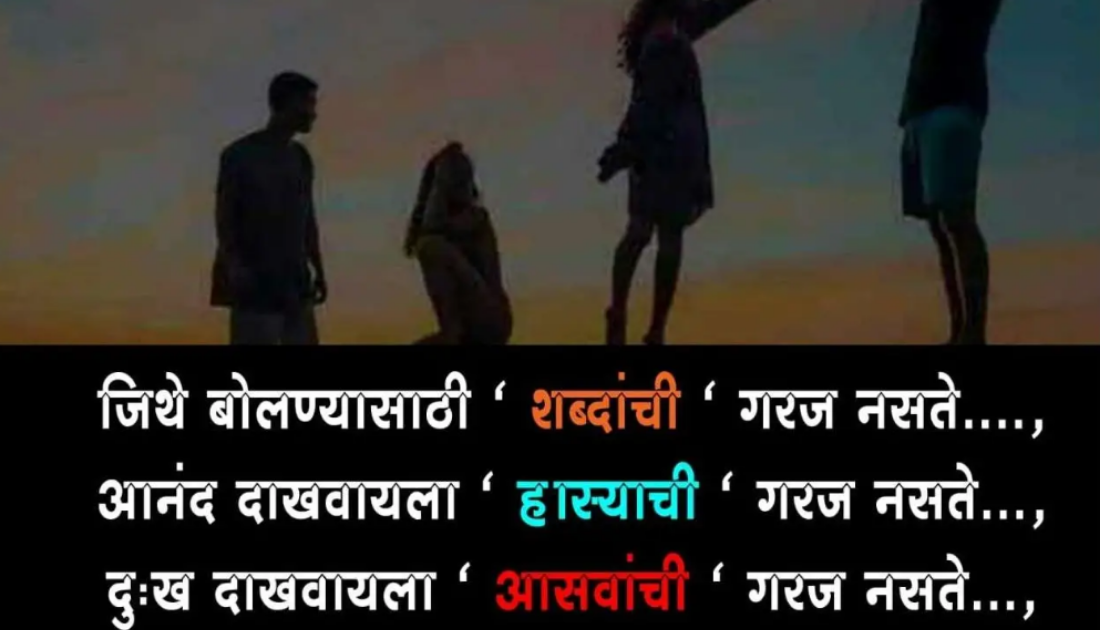 marathi quotes on friendship in marathi fonts