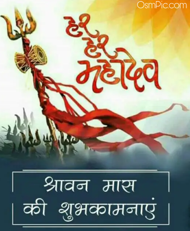 2019 Happy Shravan Month Images & Shravan Somvar Good Morning