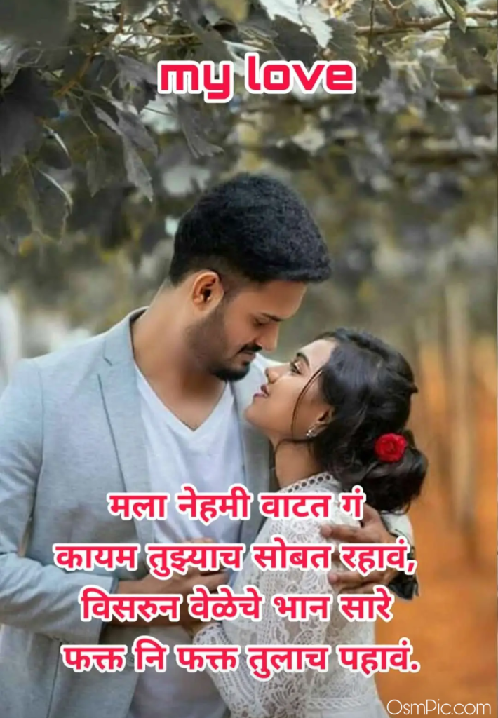 Love Quotes For Him In Marathi